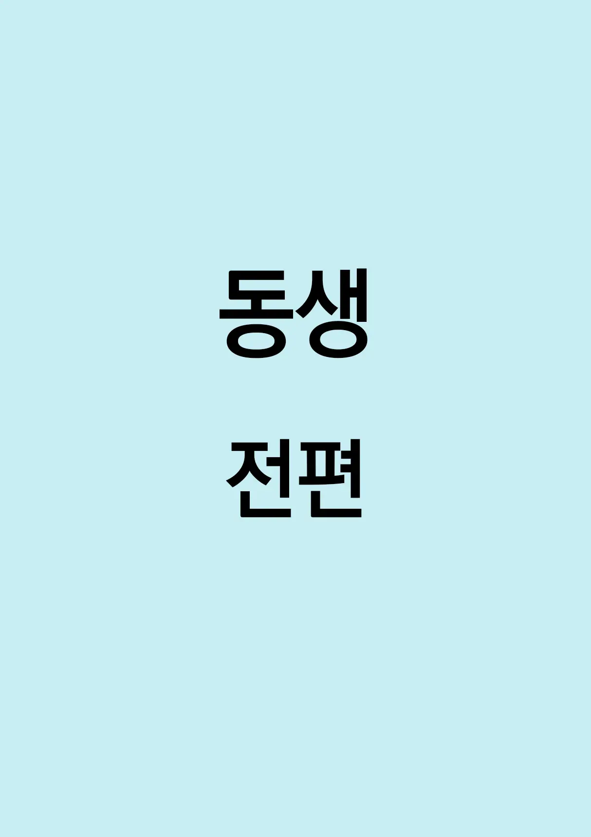 Otouto | 동생